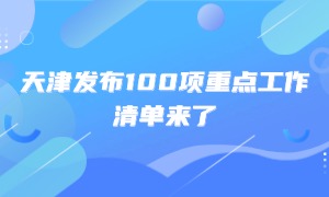 ��򷢲�100���ص㹤�����嵥���ˣ�