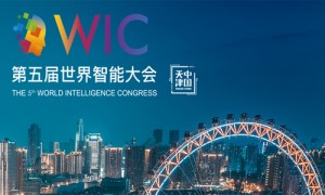 【WIC·资讯】天津：努力将第五届世界智能大会办成高端化专业化的国际智能盛会