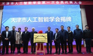 【WIC·资讯】天津市成立人工智能学会 发力人工智能基础研究