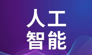 中国自主研发的人工智能大模型首次向公众开放服务